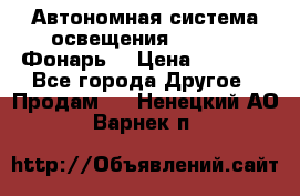 Автономная система освещения GD-8050 (Фонарь) › Цена ­ 2 200 - Все города Другое » Продам   . Ненецкий АО,Варнек п.
